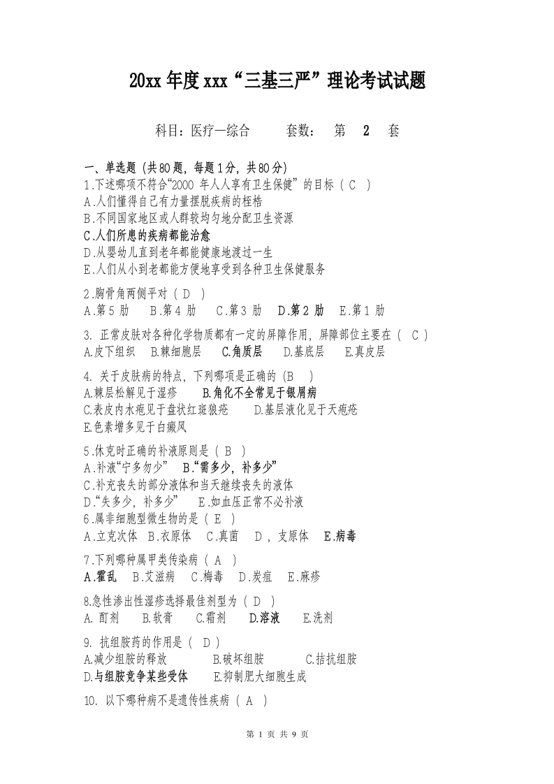 试题二（医疗-综合）加答案编辑版-医者文库