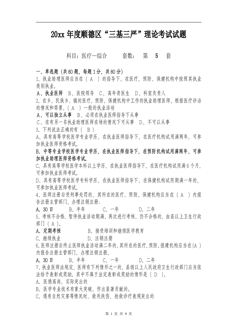 试题五（医疗-综合）加答案编辑版-医者文库