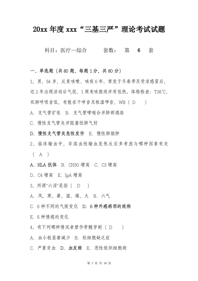 试题六（医疗-综合）加答案编辑版-医者文库