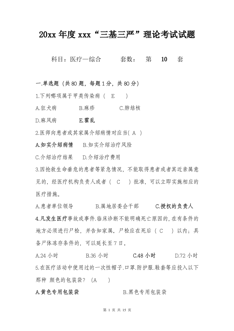 试题十（医疗-综合）加答案编辑版-医者文库