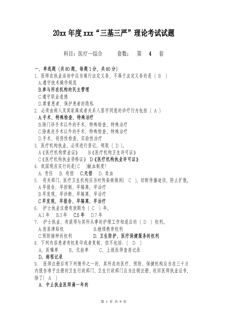 试题四（医疗-综合）加答案编辑版-医者文库