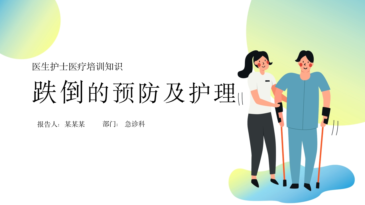 跌倒的预防及护理医疗PPT-医者文库