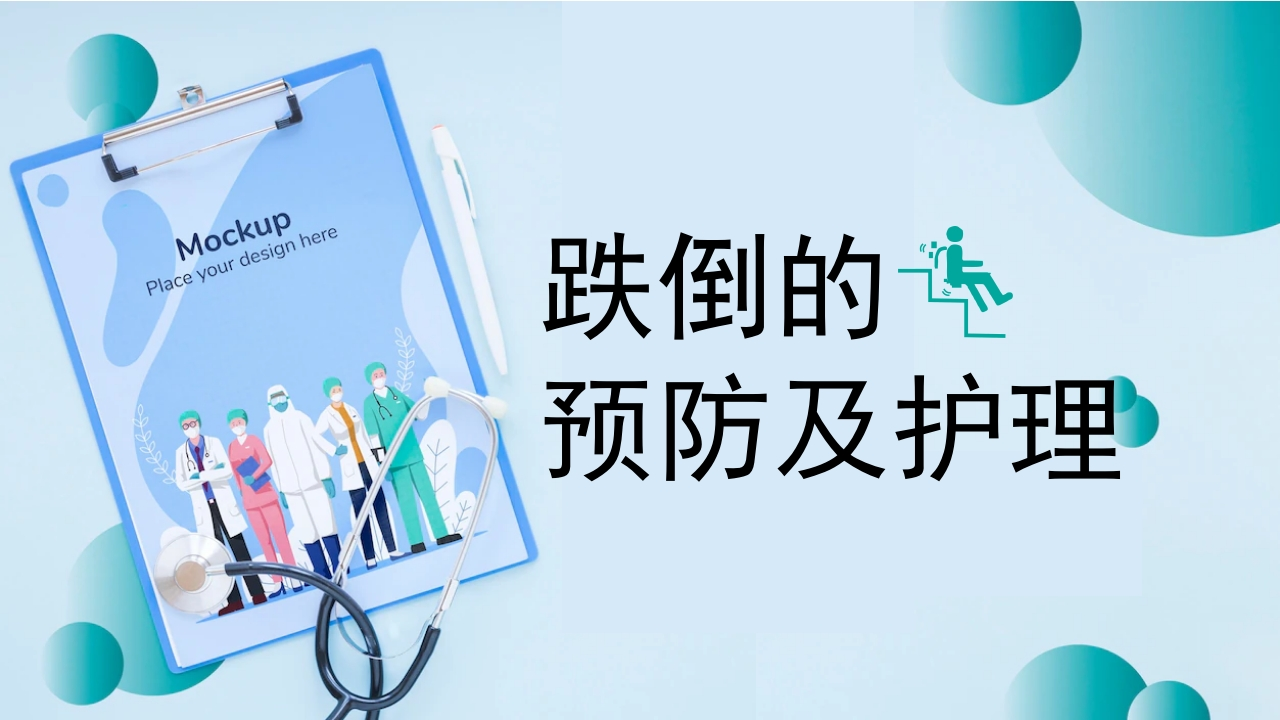 跌倒的预防及护理宣传学习-医者文库