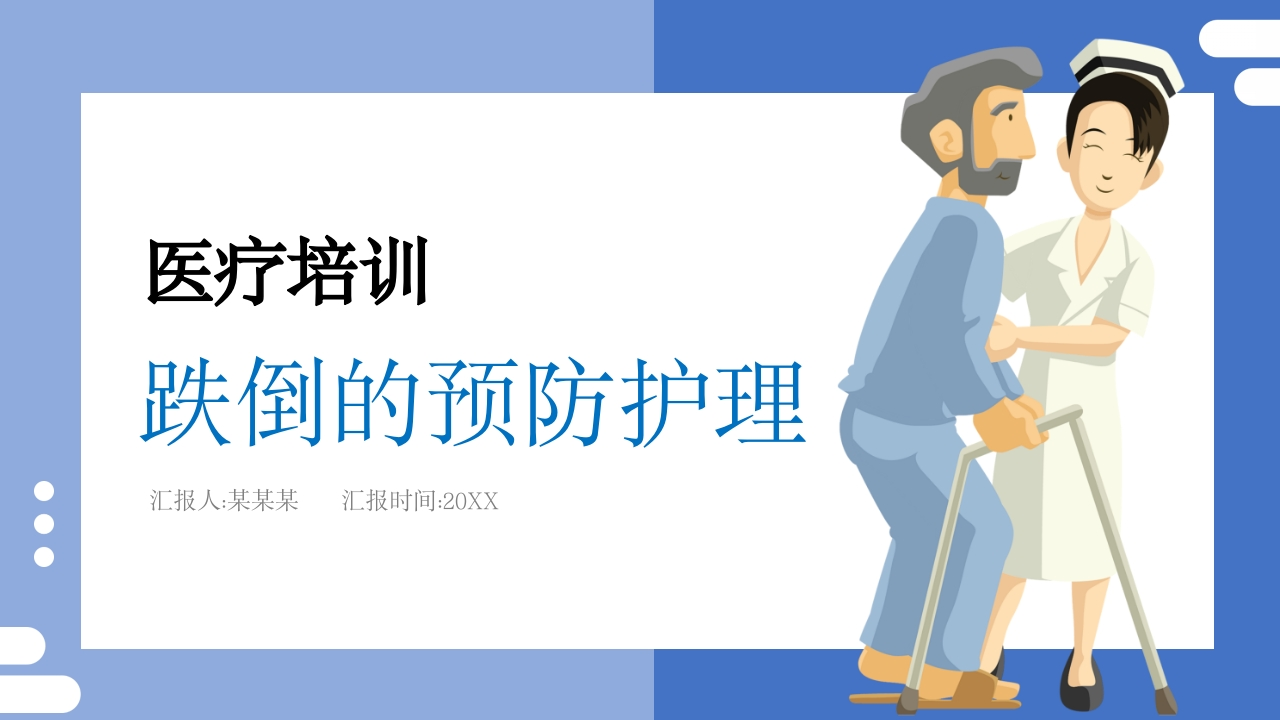 跌倒的预防护理医学培训PPT-医者文库