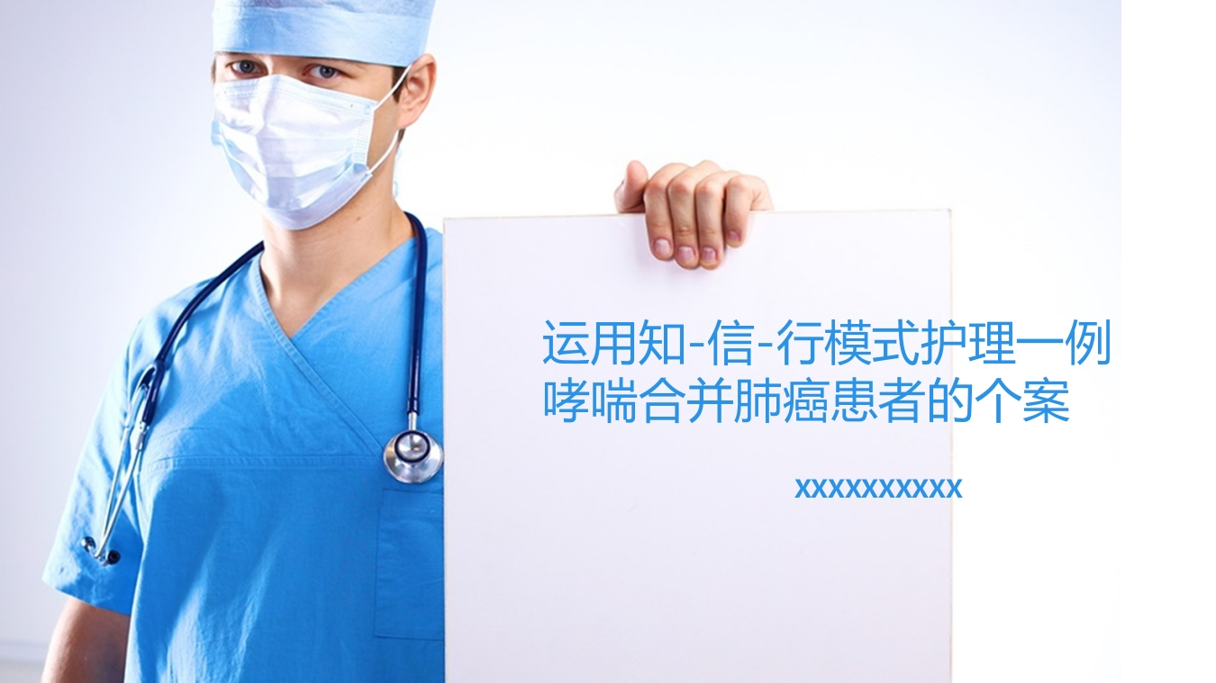运用知-信-行模式护理一例哮喘合并肺癌患者的个案-医者文库