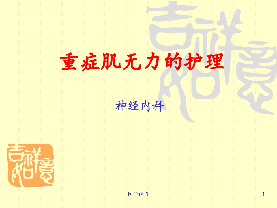 重症肌无力的护理PPT课件-医者文库