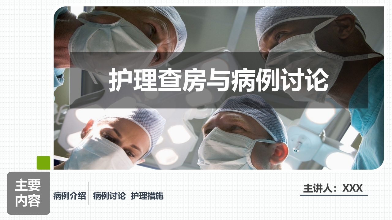 重症肌无力（Ⅲ型）肌无力危象的护理查房-医者文库