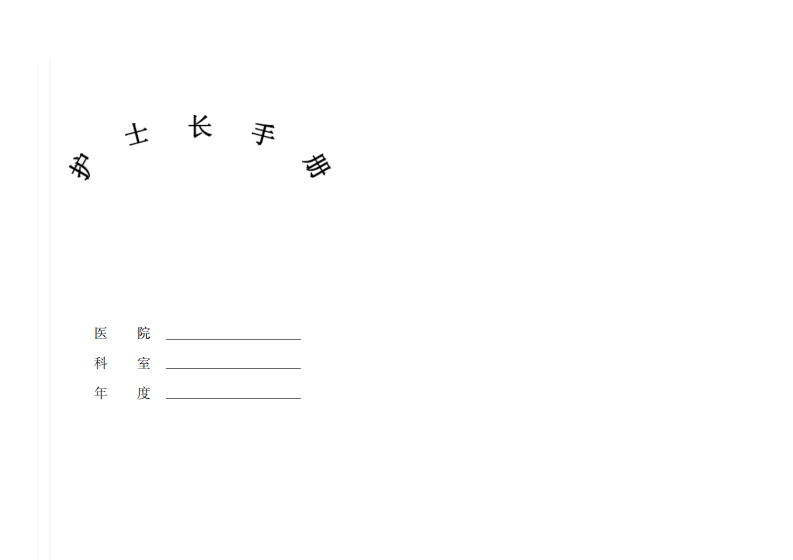 门诊护士长手册