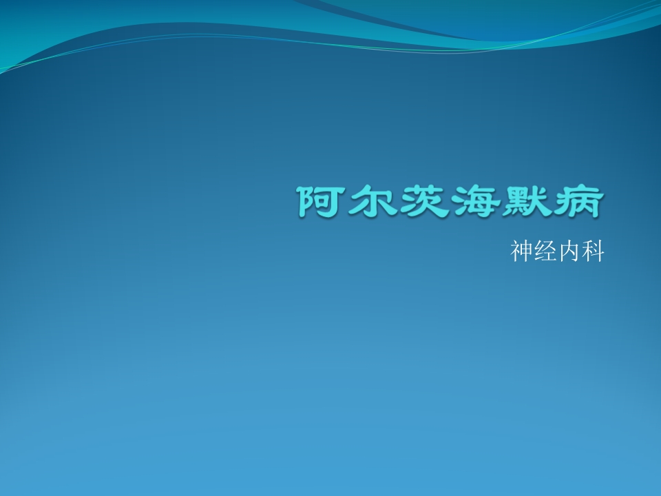 阿尔茨海默病-医者文库