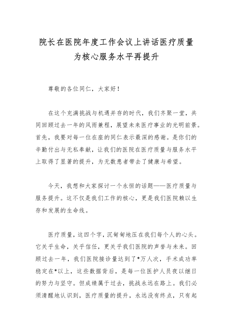 院长在医院年度工作会议上讲话医疗质量为核心服务水平再提升-医者文库