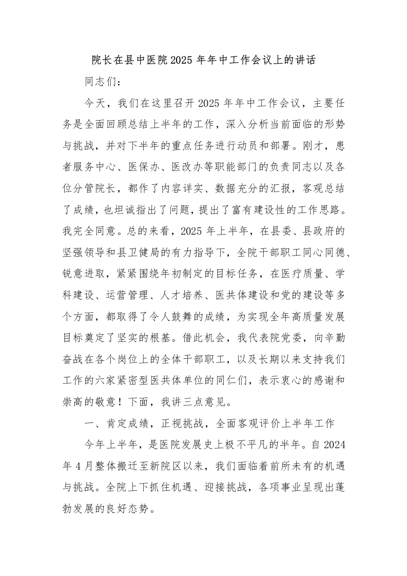 院长在县中医院2025年年中工作会议上的讲话-医者文库
