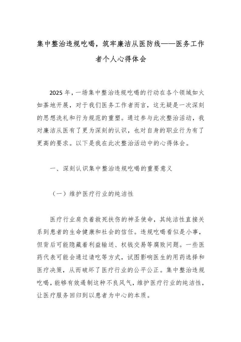 集中整治违规吃喝，筑牢廉洁从医防线——医务工作者个人心得体会-医者文库