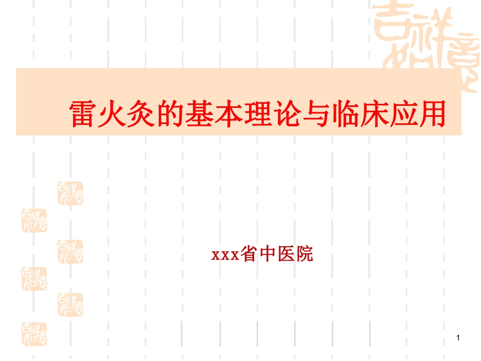 雷火灸的基本理论与临床应用-医者文库