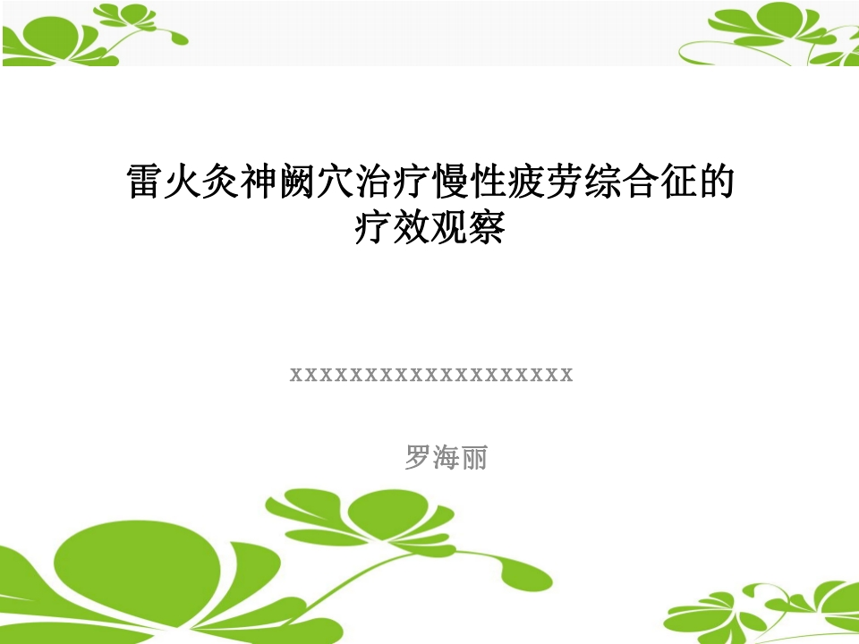 雷火灸神阙穴治疗慢性疲劳综合征的临床研究-医者文库