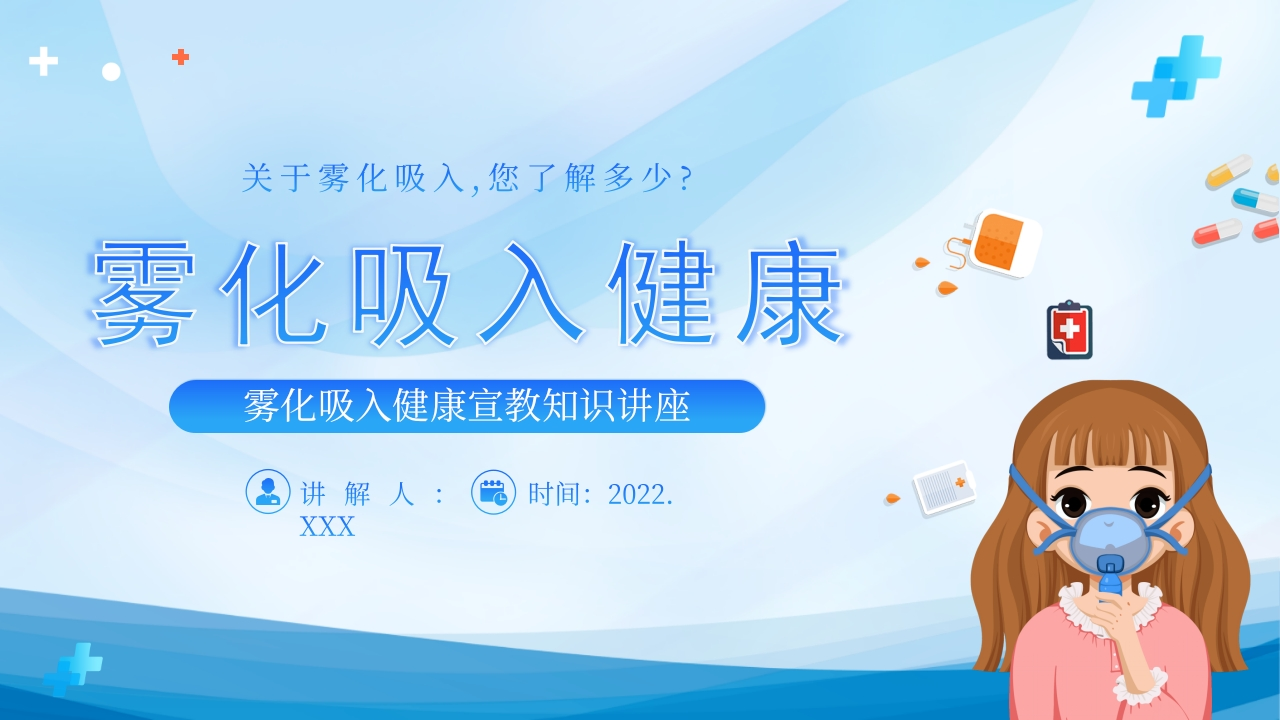 雾化吸入健康宣教3-医者文库