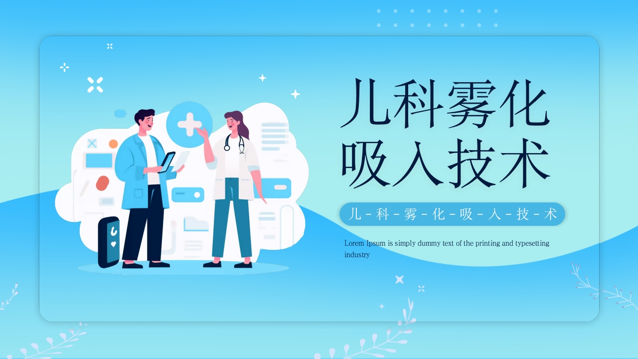 雾化吸入技术2-医者文库