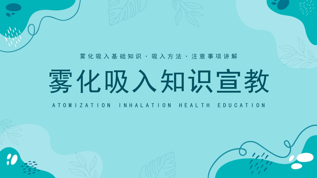 雾化吸入知识宣教1-医者文库