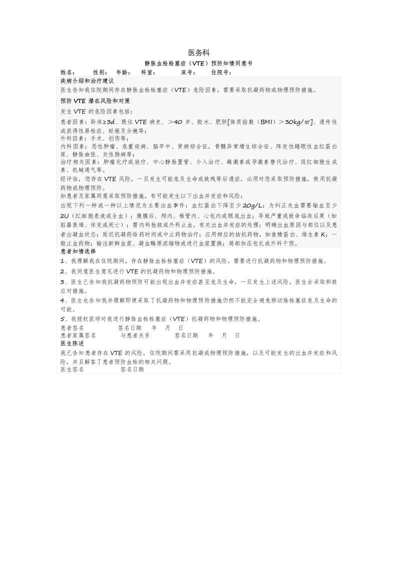 静脉血栓栓塞症预(VTE)知情同意书-医者文库