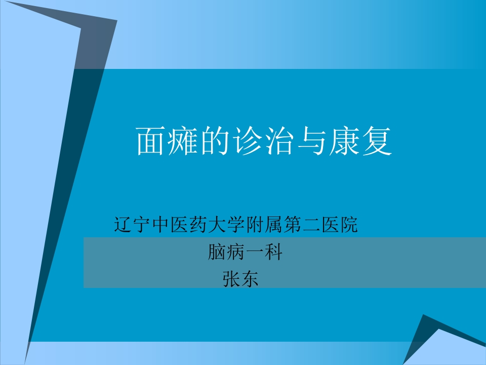 面瘫的诊治与康复-医者文库