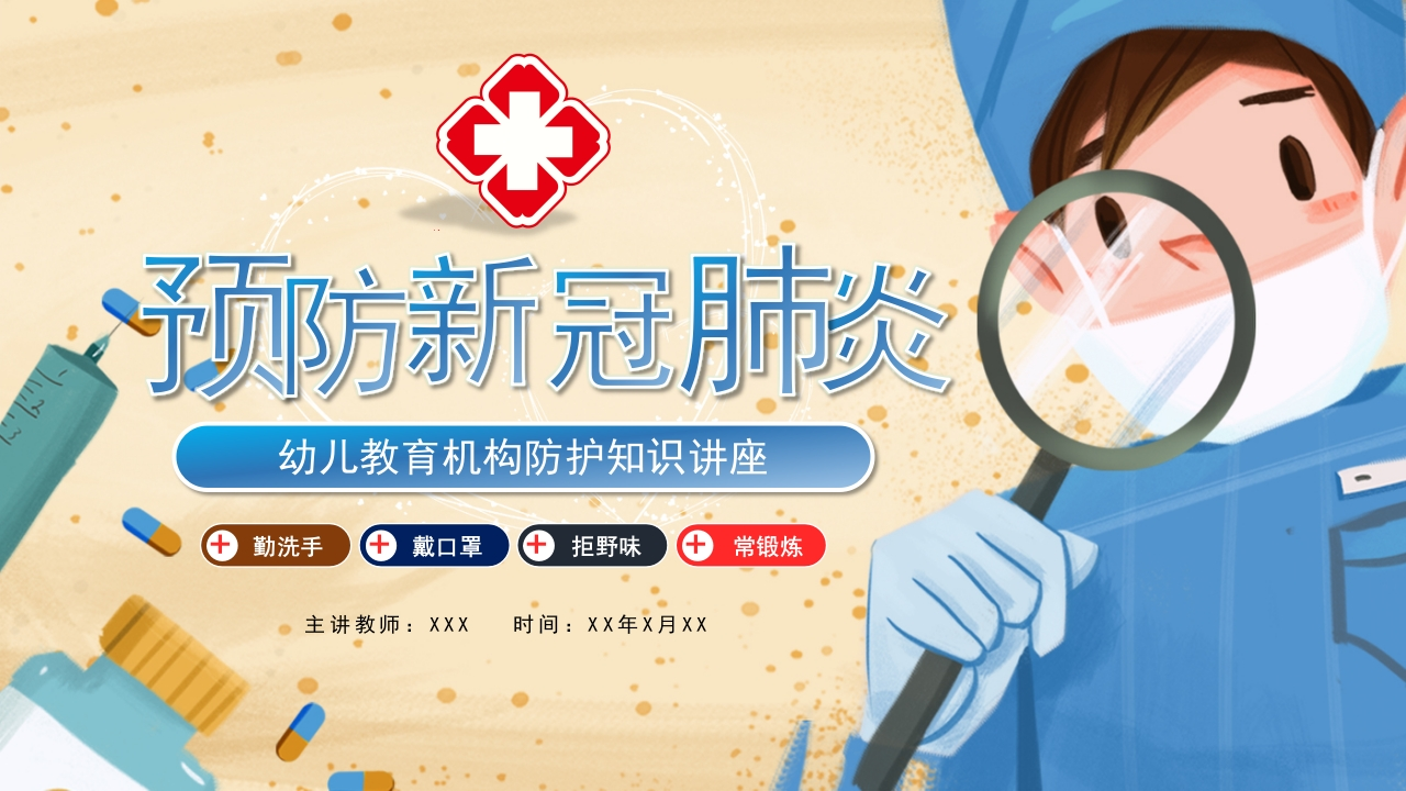 预防新冠肺炎幼儿教育机构防护知识讲座-医者文库