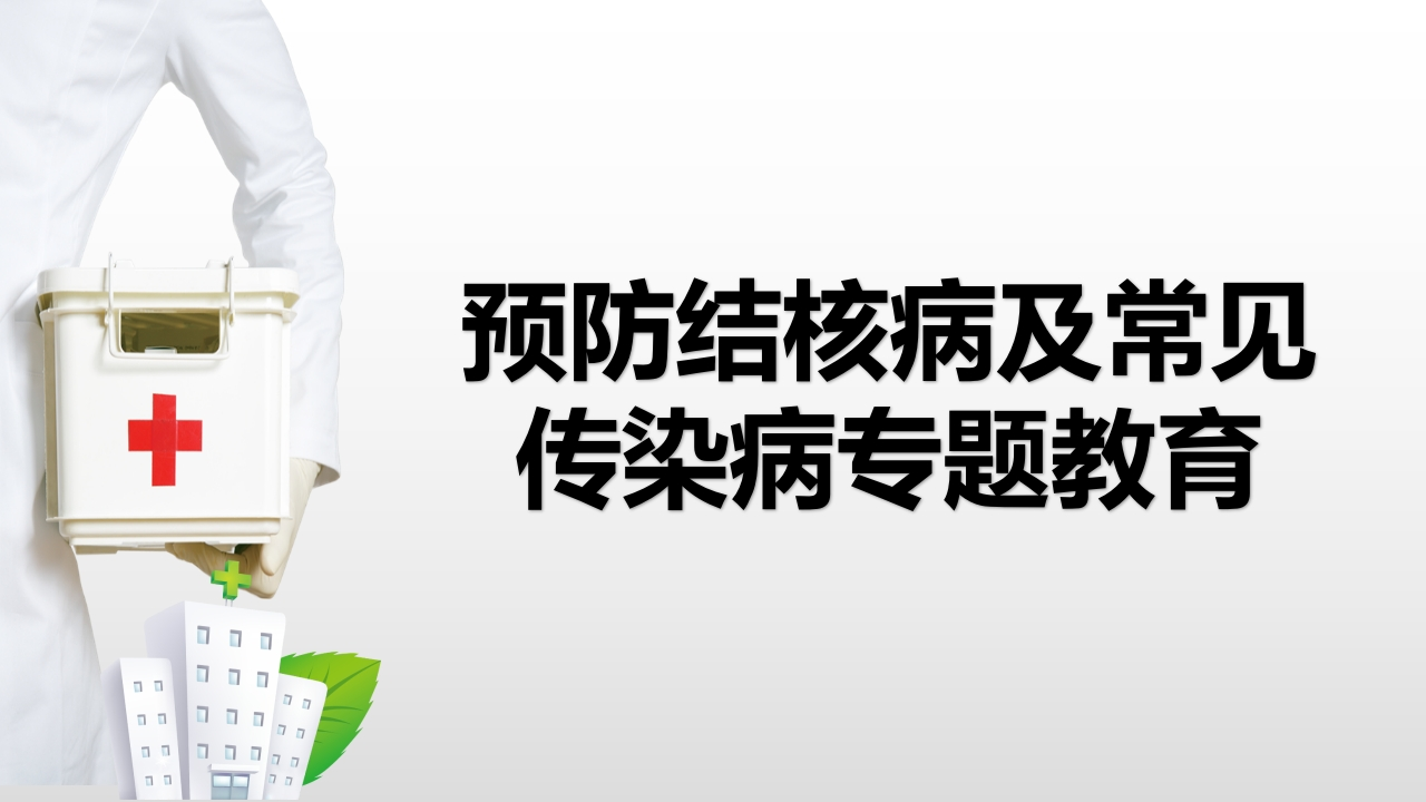 预防结核病及常见传染病专题教育-医者文库