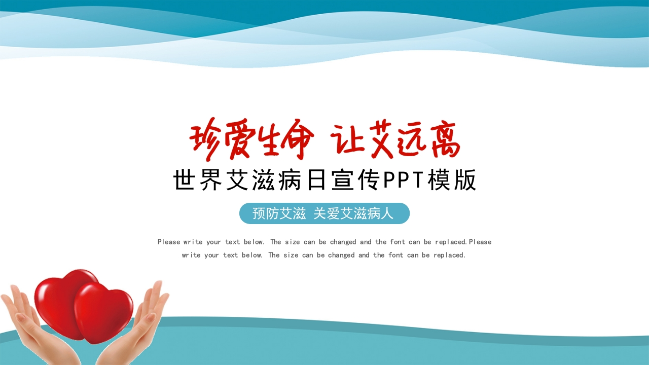 预防艾滋病健康教育PPT-医者文库