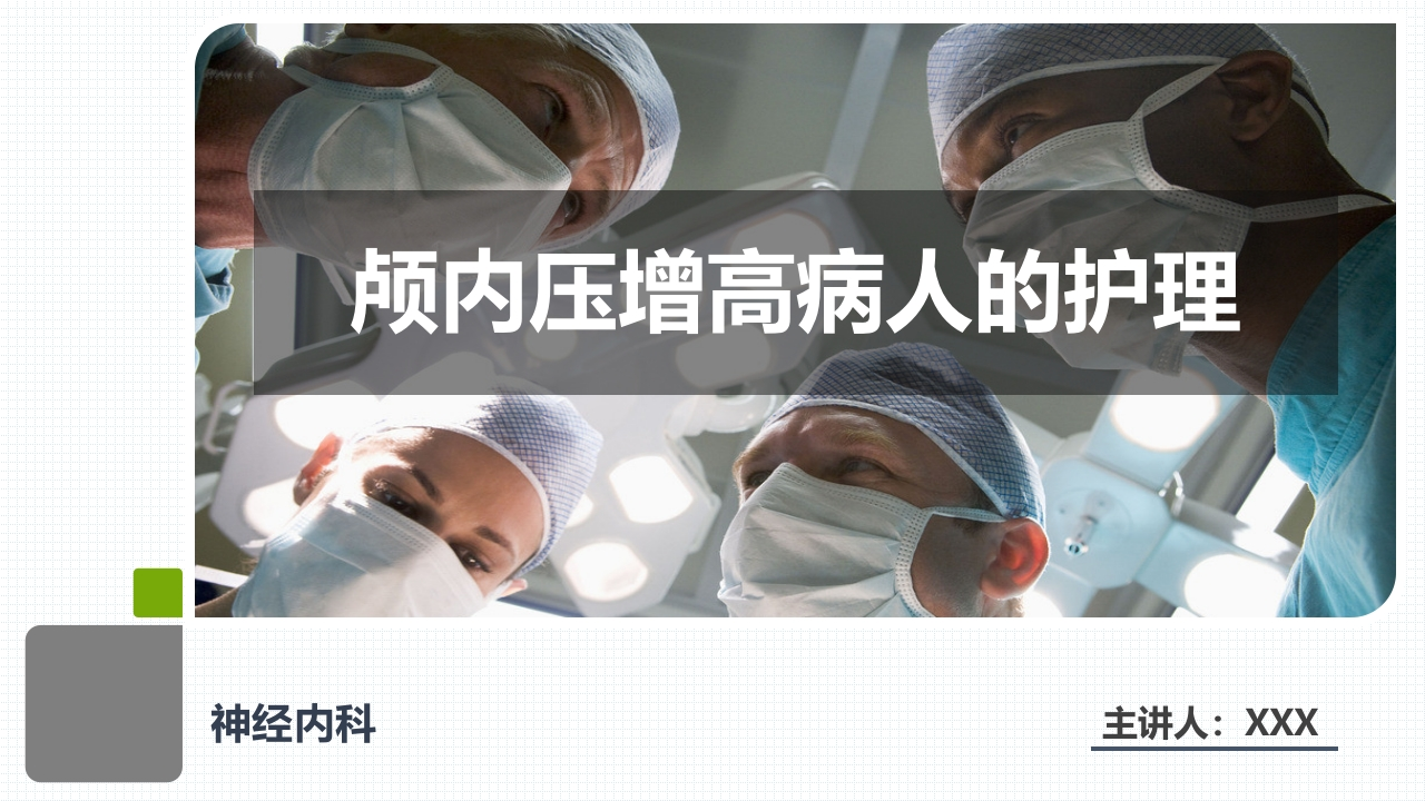 颅内压增高病人的护理-医者文库