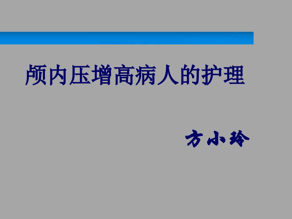 颅内压增高的护理-医者文库