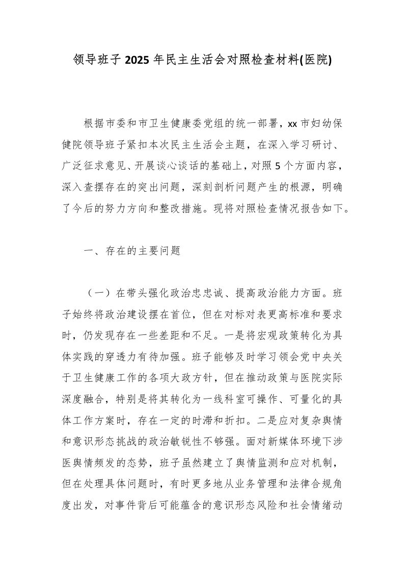 领导班子2025年民主生活会对照检查材料(医院)-医者文库