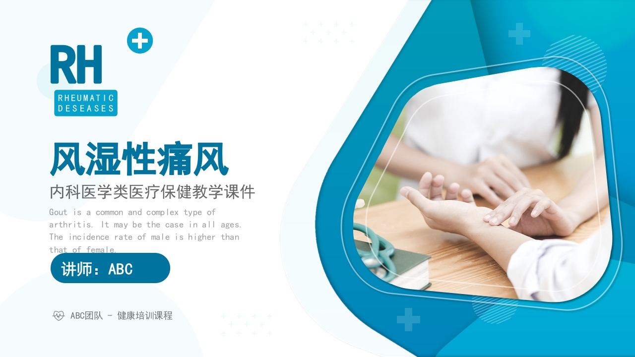风湿性痛风内科医疗保健医学教程ppt-医者文库