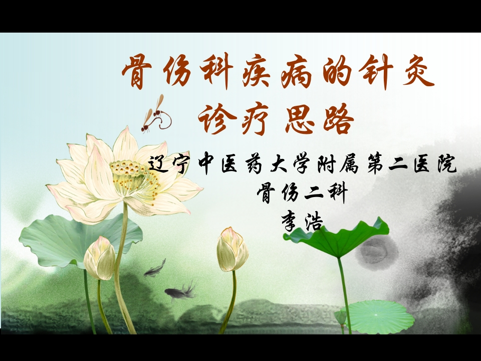 骨伤科疾病的针灸治疗思路-医者文库