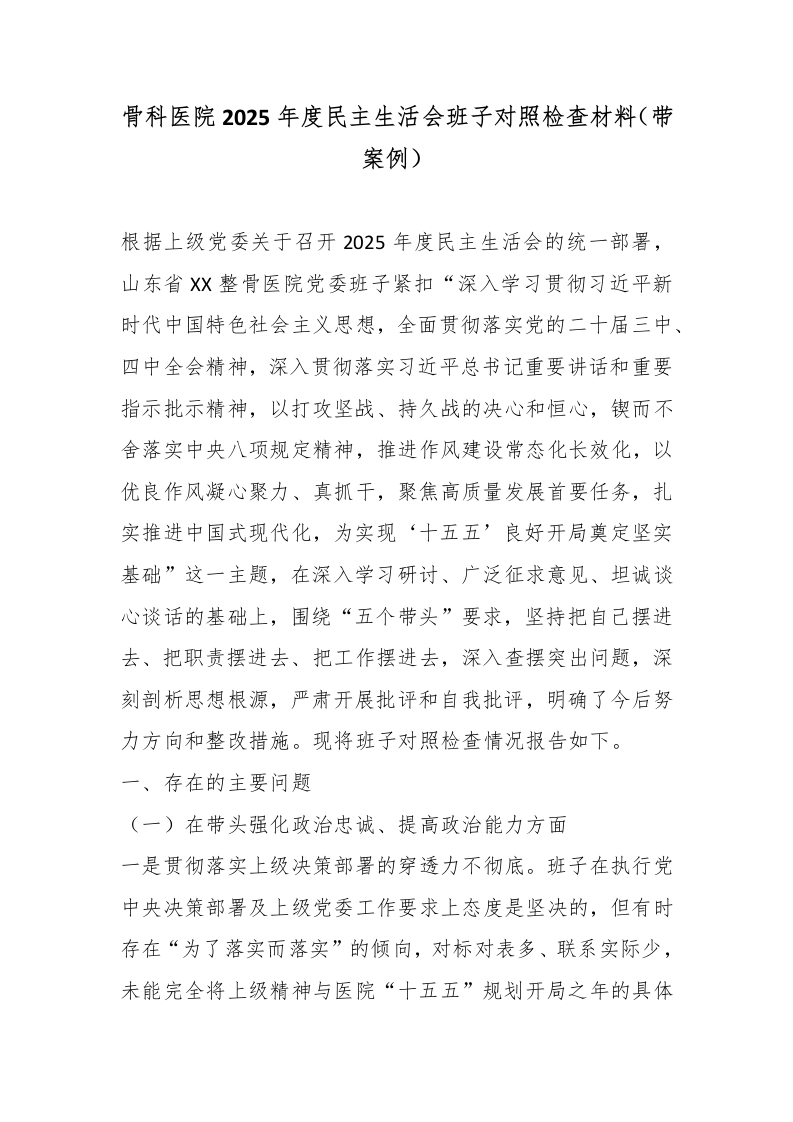 骨科医院2025年度民主生活会班子对照检查材料（带案例）-医者文库