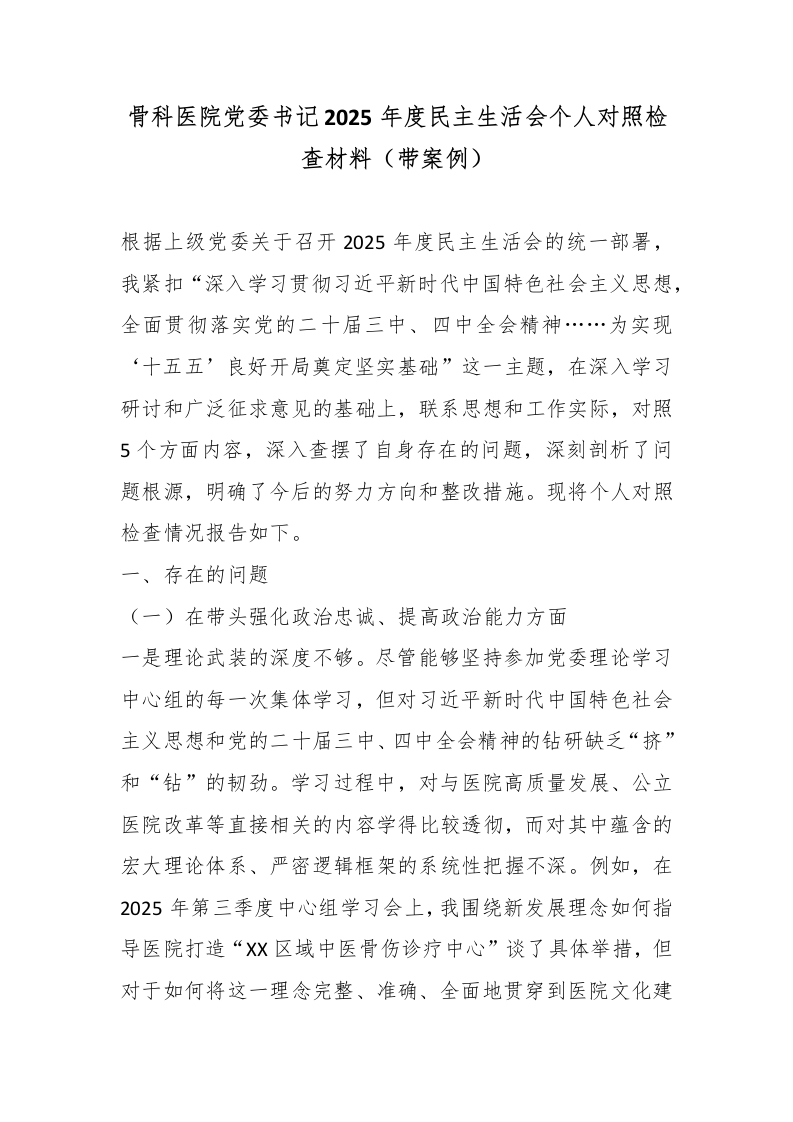 骨科医院党委书记2025年度民主生活会个人对照检查材料（带案例）-医者文库