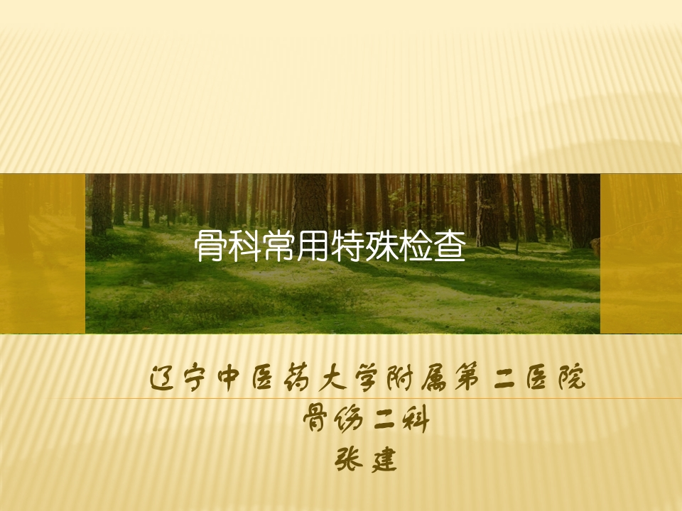 骨科常用体格检查-医者文库