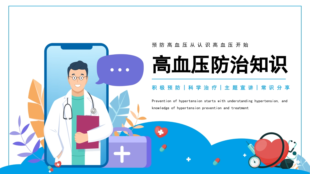 高血压健康医疗知识讲座PPT模板-医者文库