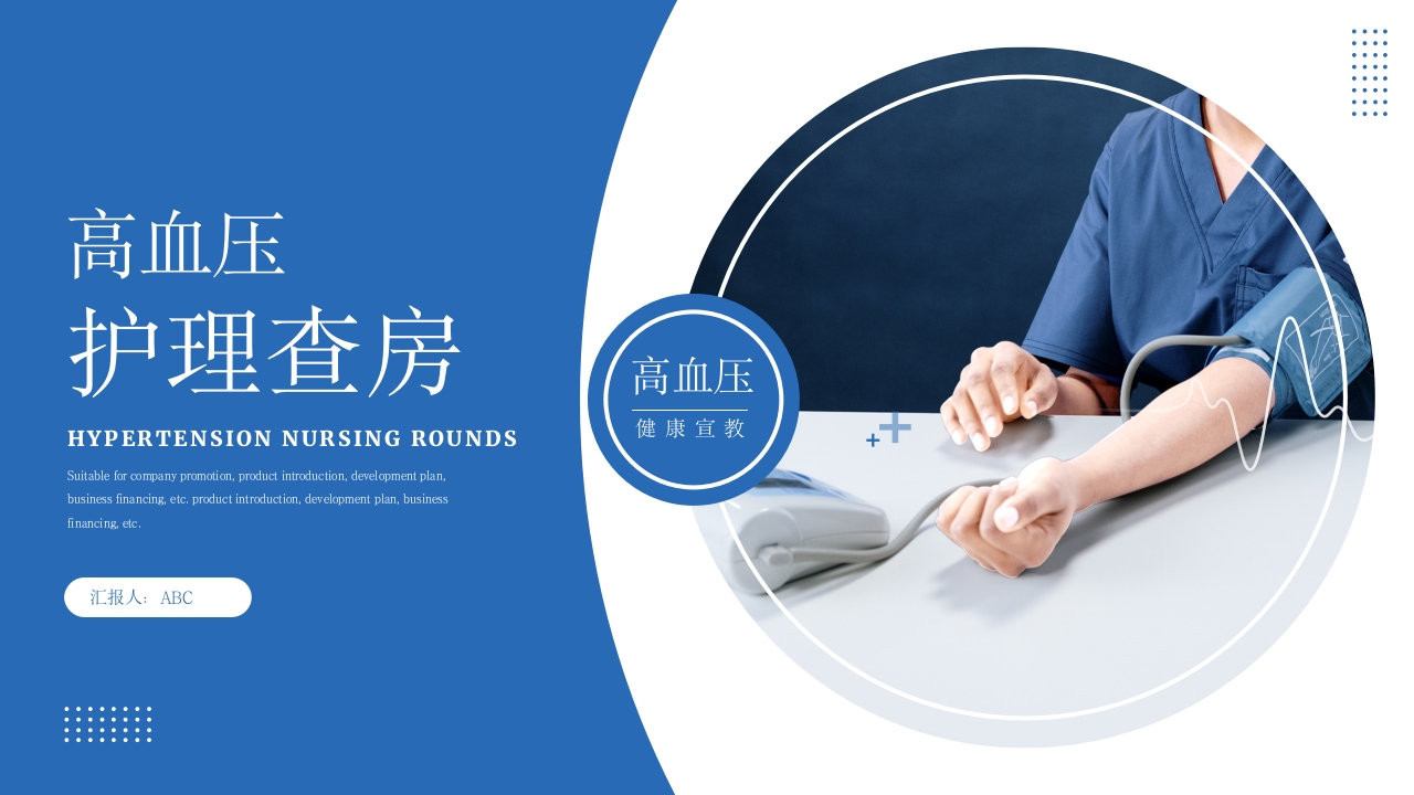 高血压护理查房防治知识PPT模板-医者文库