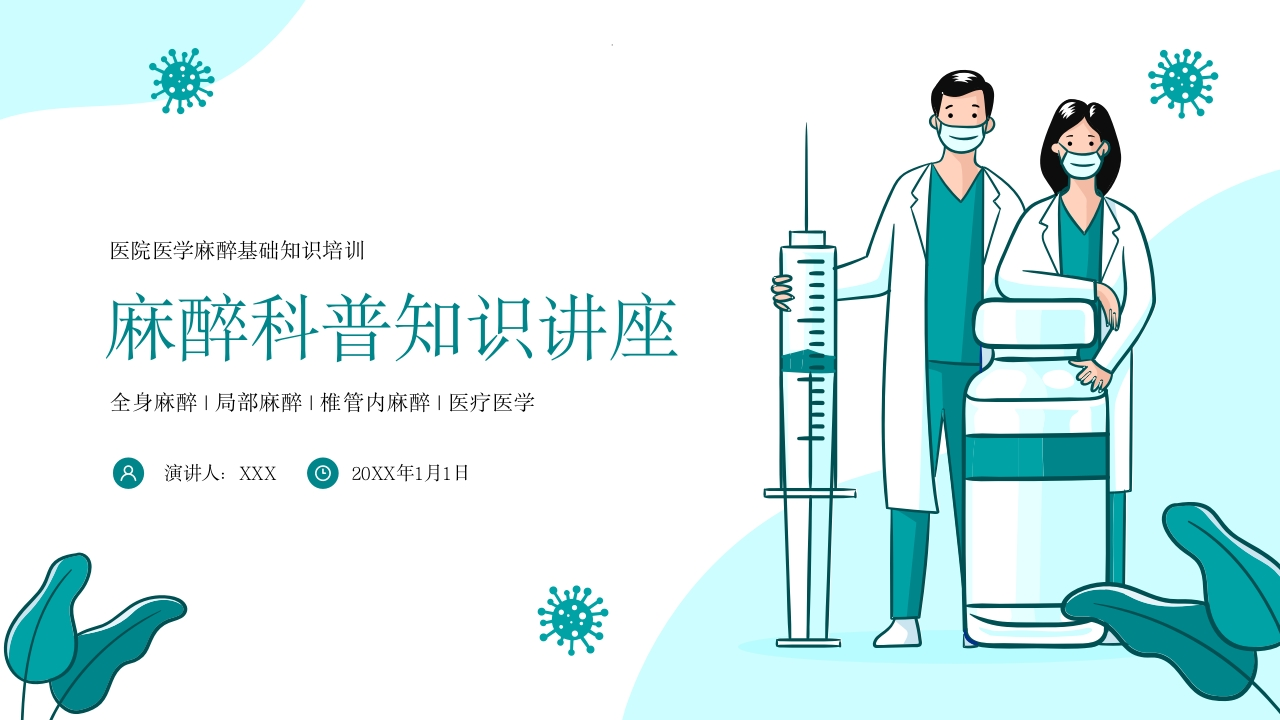 麻醉科普医院医生医疗医学知识培训PPT-医者文库