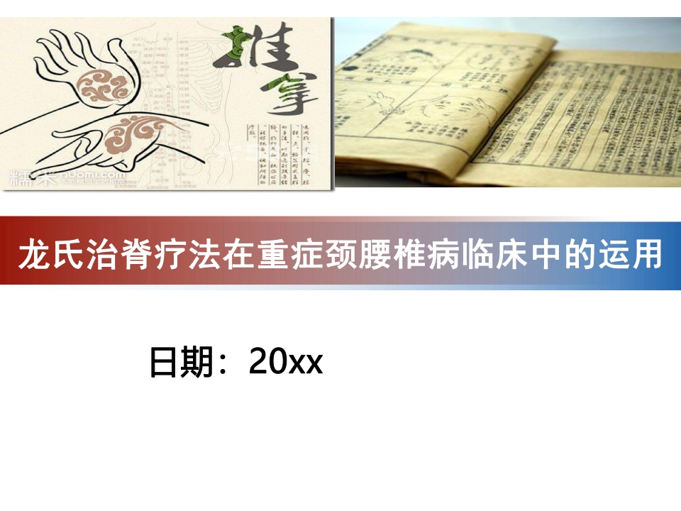 龙氏正骨在颈腰病中的应用-医者文库