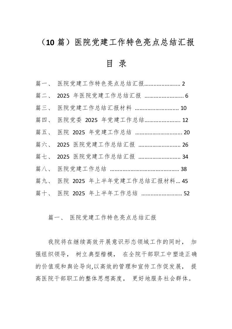 （10篇）医院党建工作特色亮点总结汇报-医者文库