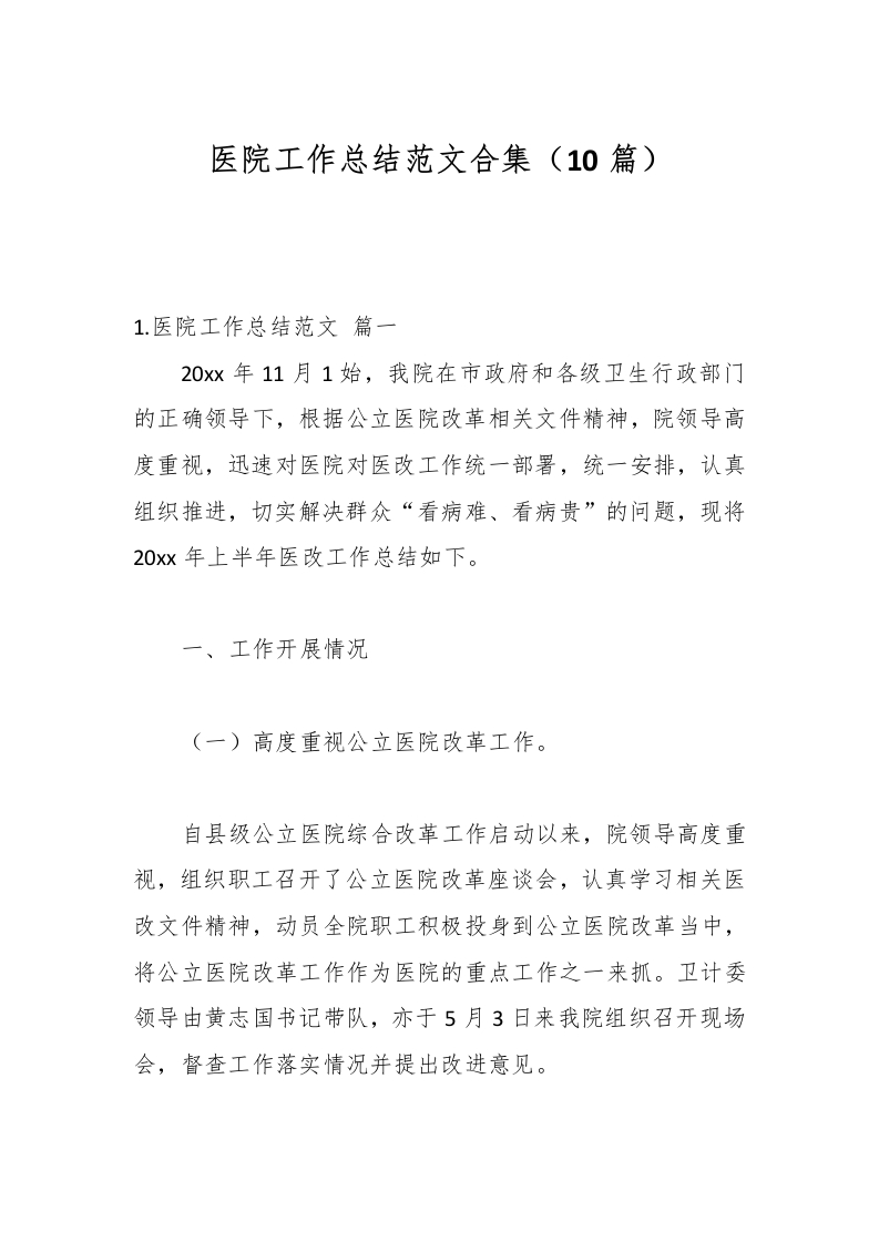 （10篇）医院工作总结范文合集-医者文库