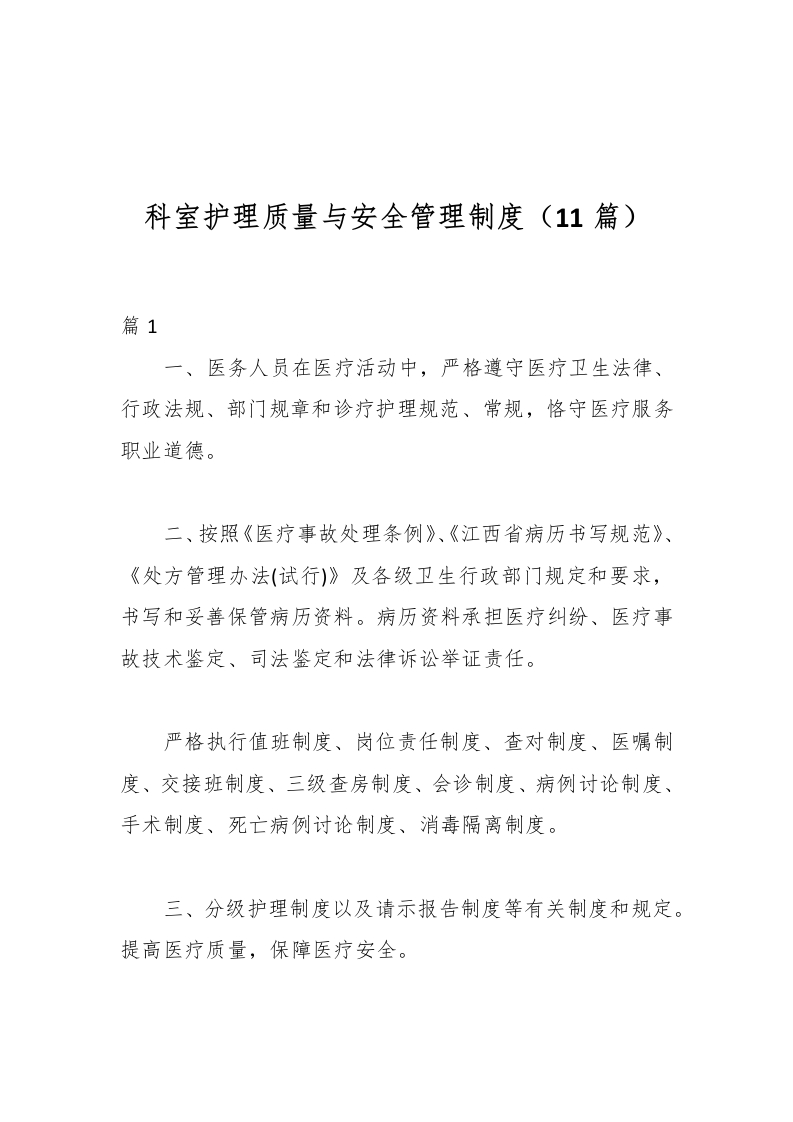 （11篇）科室护理质量与安全管理制度