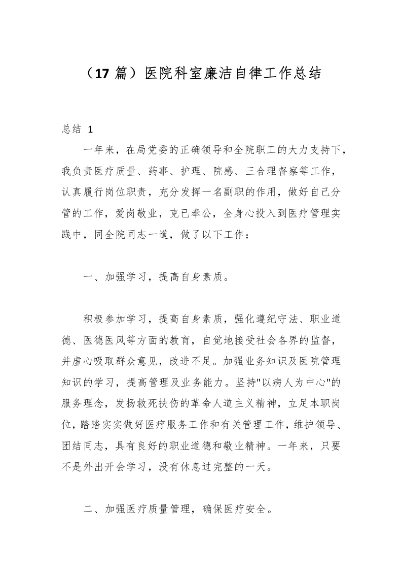 （17篇）医院科室廉洁自律工作总结-医者文库