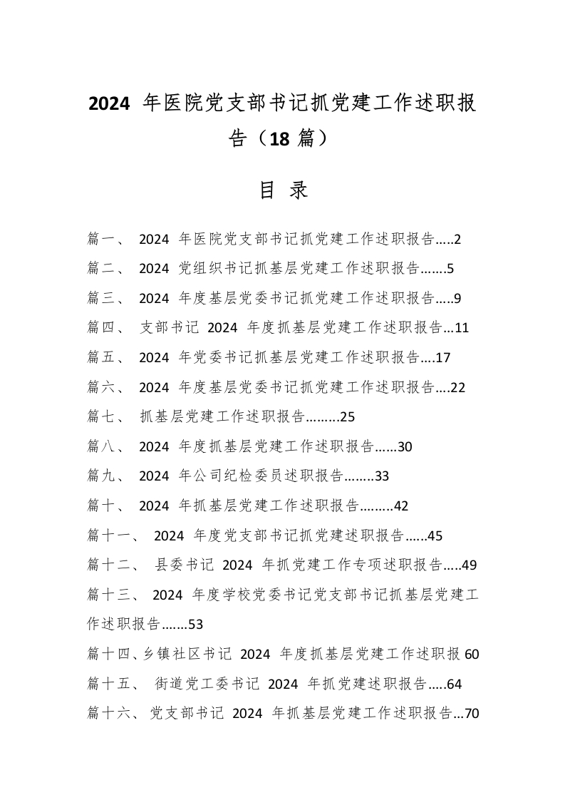 （18篇）2024年医院党支部书记抓党建工作述职报告-医者文库
