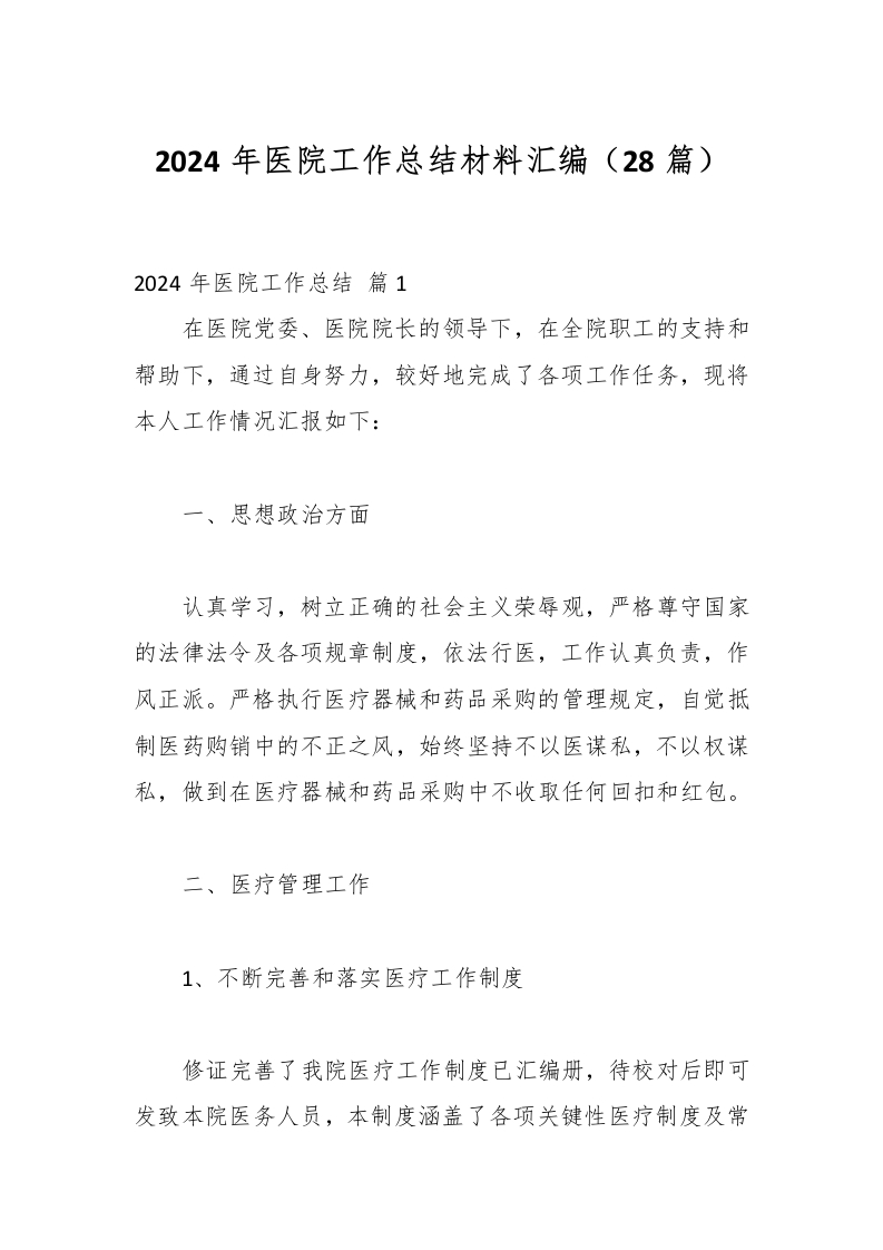 （28篇）2024年医院工作总结材料汇编-医者文库
