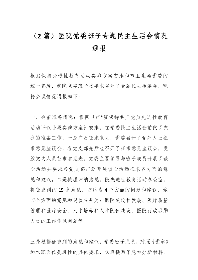 （2篇）医院党委班子专题民主生活会情况通报-医者文库