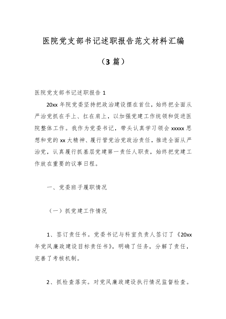 （3篇）医院党支部书记述职报告范文材料汇编-医者文库