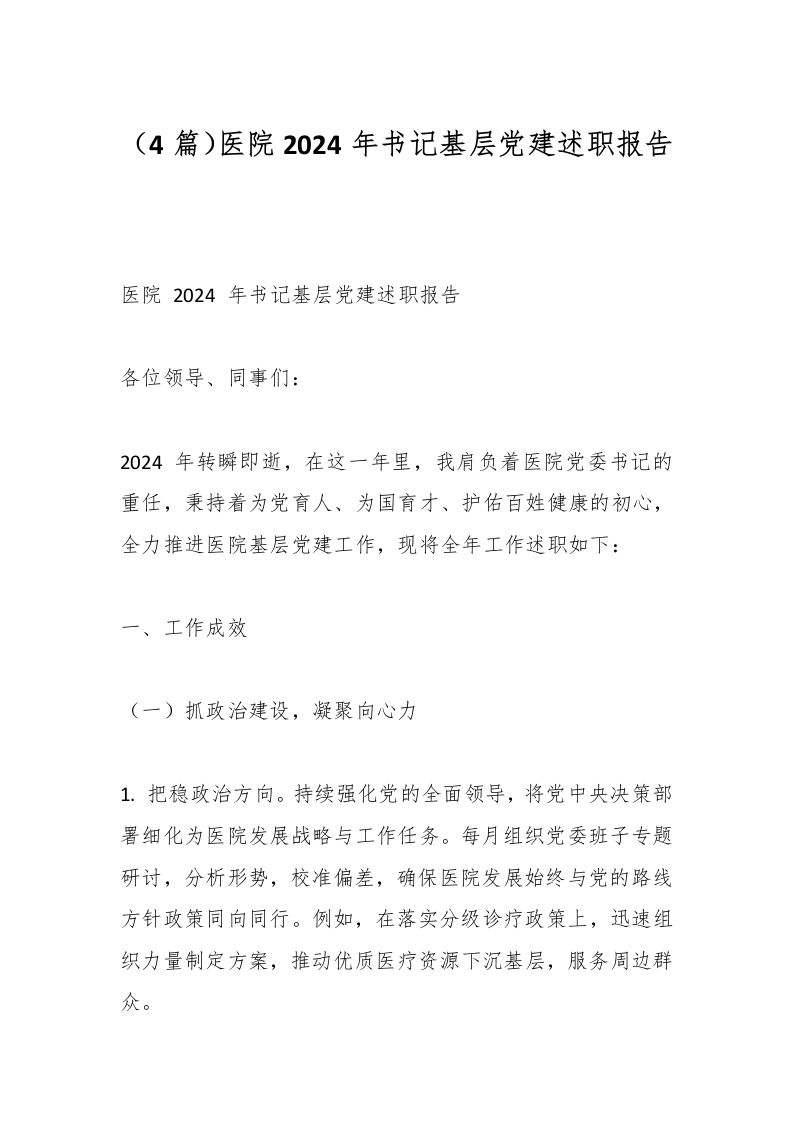（4篇）医院2024年书记基层党建述职报告-医者文库