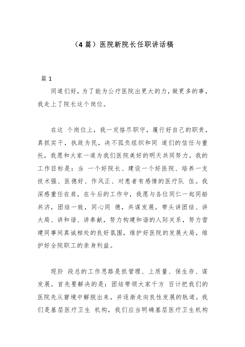 （4篇）医院新院长任职讲话稿