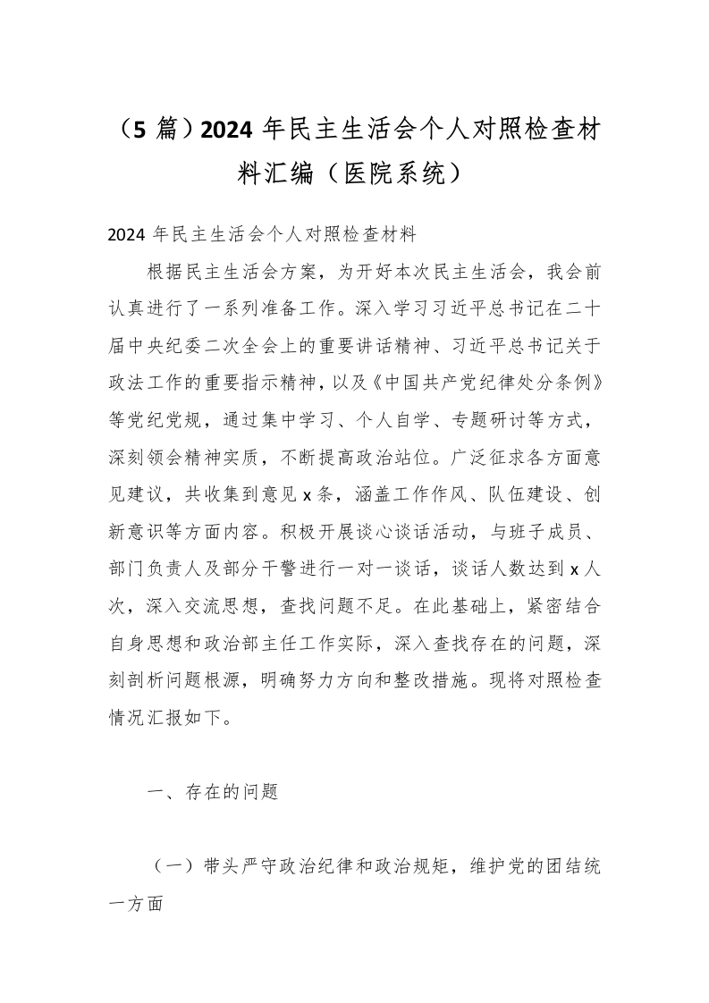 （5篇）2024年民主生活会个人对照检查材料汇编（医院系统）-医者文库