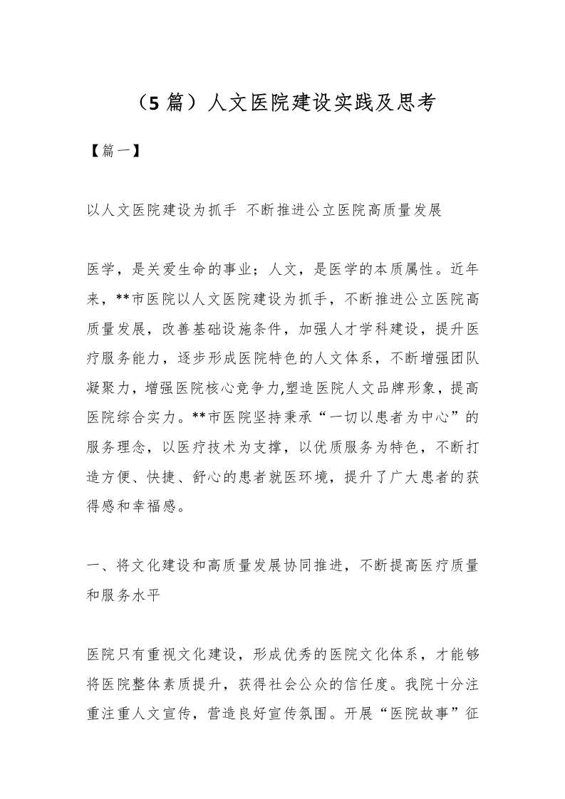 （5篇）人文医院建设实践及思考-医者文库